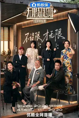 声音的边界 综艺海报